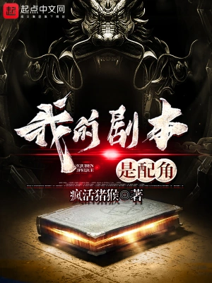 我的劇本是配角 cover 封面