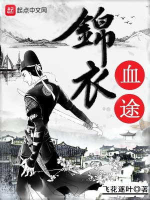 錦衣血途 cover 封面