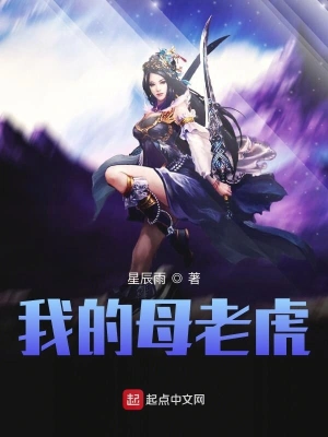 我的母老虎 cover 封面