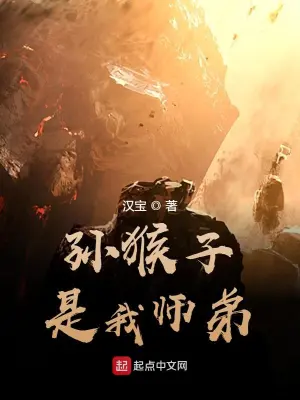孫猴子是我師弟
