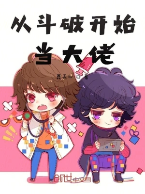 從斗破開始當(dāng)大佬 cover 封面