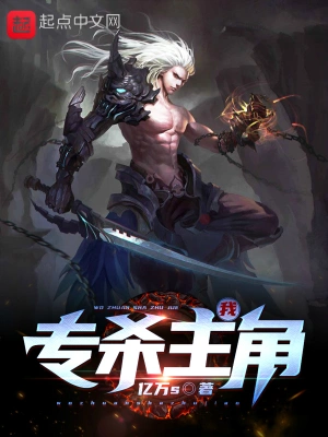 我專殺主角 cover 封面