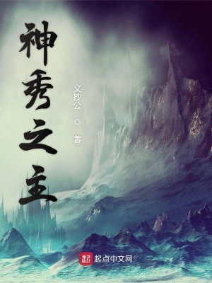 神秀之主 cover 封面