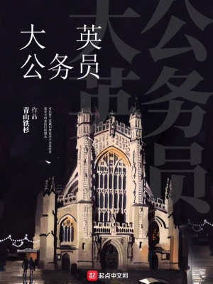 大英公務員 cover 封面