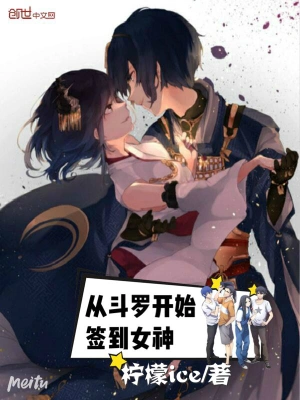 從斗羅開(kāi)始簽到女神 cover 封面