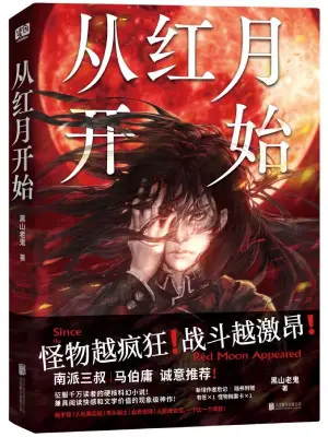 從紅月開始 cover 封面