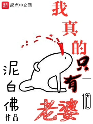 我真的只有一個(gè)老婆