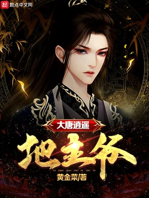 大唐逍遙地主爺 cover 封面