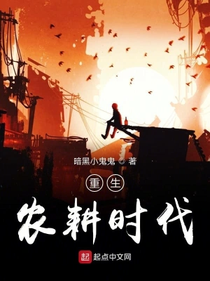 重生農(nóng)耕時代 cover 封面
