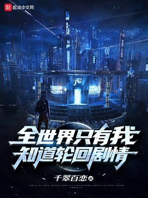 全世界只有我知道輪回劇情 cover 封面