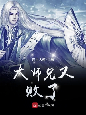 大師兄又敗了 cover 封面