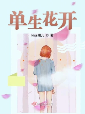 單生花開 cover 封面