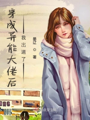穿成異能大佬后我出道了 cover 封面
