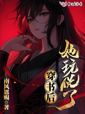 穿書后她玩脫了 cover 封面