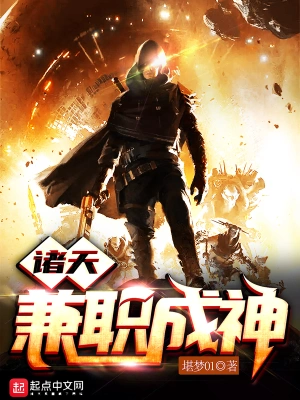 諸天兼職成神 cover 封面
