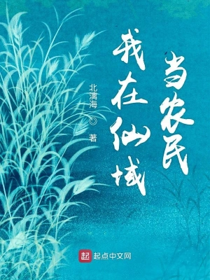 我在仙域當農民