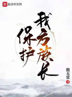 保護我方族長 cover 封面