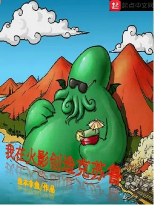 我在火影創(chuàng)造克蘇魯