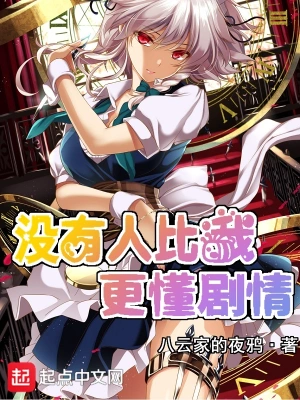 沒有人比我更懂劇情 cover 封面