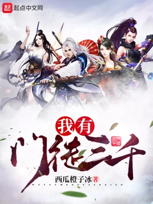 我有門徒三千 cover 封面