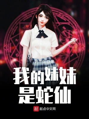 我的妹妹是蛇仙 cover 封面