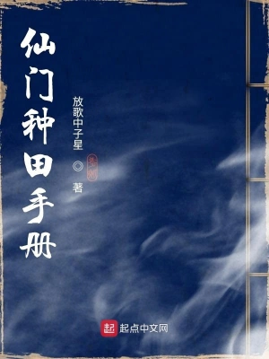 仙門種田手冊 cover 封面