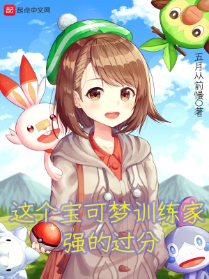 這個(gè)寶可夢(mèng)訓(xùn)練家強(qiáng)的過(guò)分