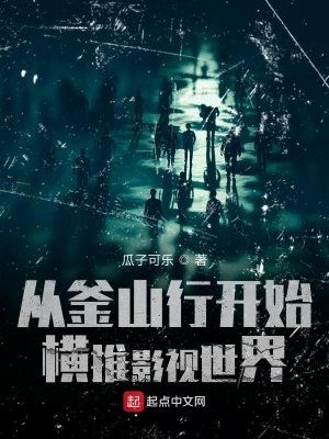 從釜山行開始橫推影視世界 cover 封面