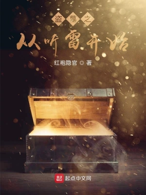 盜墓之從聽雷開始 cover 封面