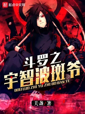 斗羅之宇智波斑爺 cover 封面
