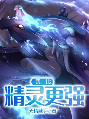 我比精靈更強 cover 封面
