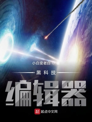 黑科技編輯器 cover 封面