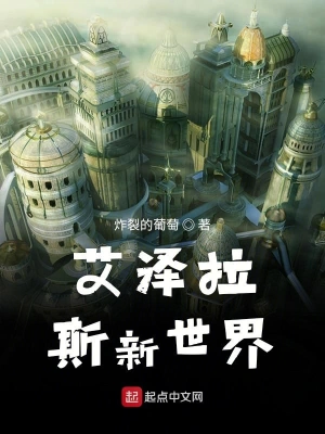 艾澤拉斯新世界 cover 封面