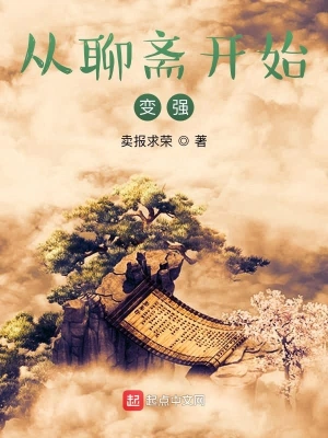 從聊齋開(kāi)始變強(qiáng)
