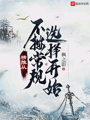 橫推從不按常規選擇開始 cover 封面