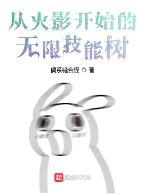 從火影開始的無限技能樹 cover 封面