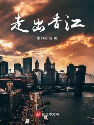 走出香江 cover 封面