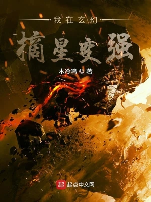 我在玄幻摘星變強 cover 封面