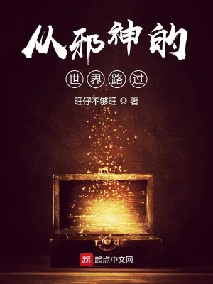 從邪神的世界路過 cover 封面