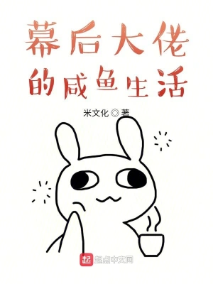 幕后大佬的咸魚生活