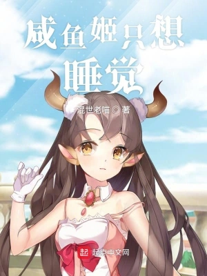 咸魚姬只想睡覺 cover 封面