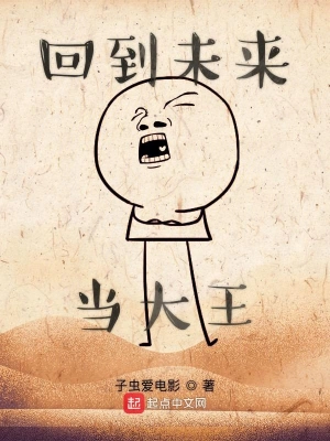 回到未來當大王 cover 封面