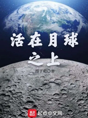 活在月球之上 cover 封面
