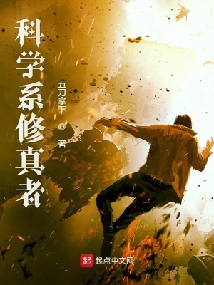 科學系修真者 cover 封面