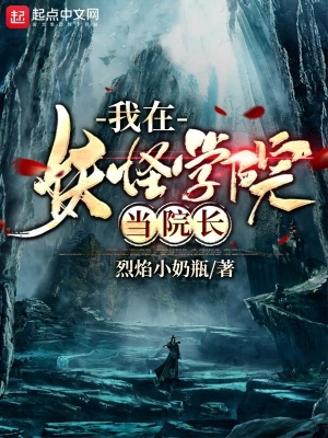 我在妖怪學院當院長 cover 封面