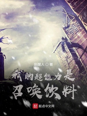 我的超能力是召喚飲料 cover 封面