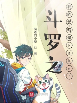斗羅之我的武魂是Faker cover 封面