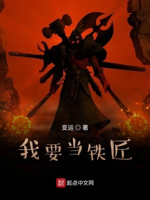 我要當鐵匠 cover 封面