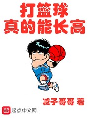 打籃球真的能長(zhǎng)高