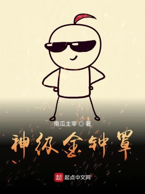 神級(jí)金鐘罩 cover 封面